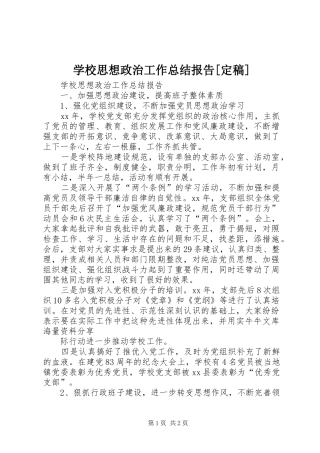 学校思想政治工作总结报告[定稿]
