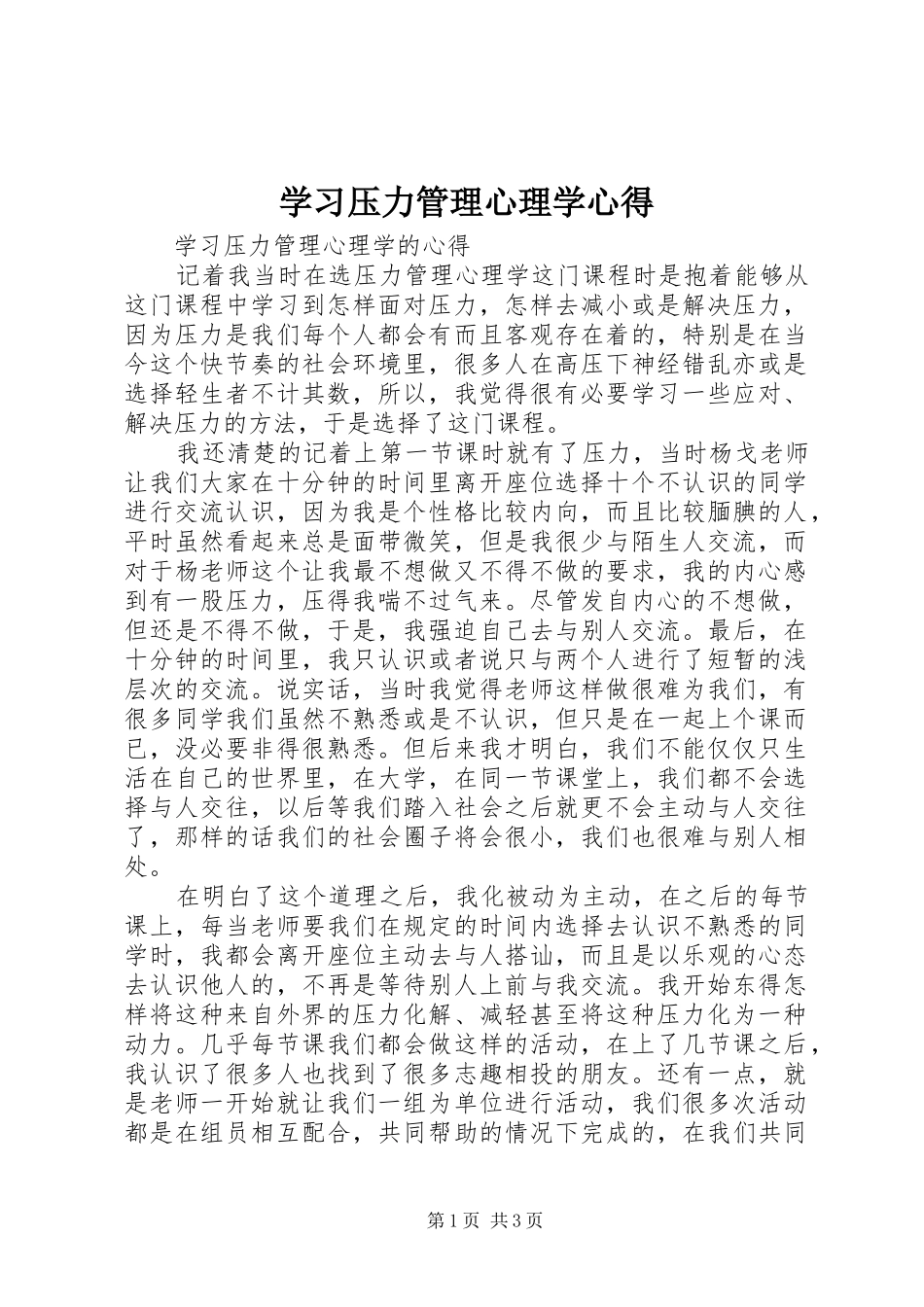 学习压力管理心理学心得_第1页