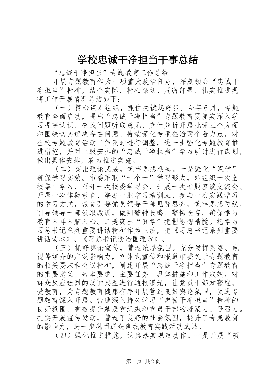 学校忠诚干净担当干事总结_第1页