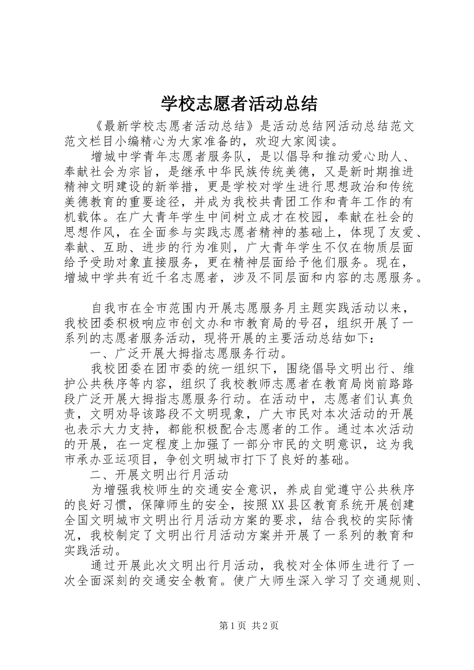 学校志愿者活动总结_第1页