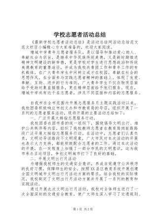 学校志愿者活动总结