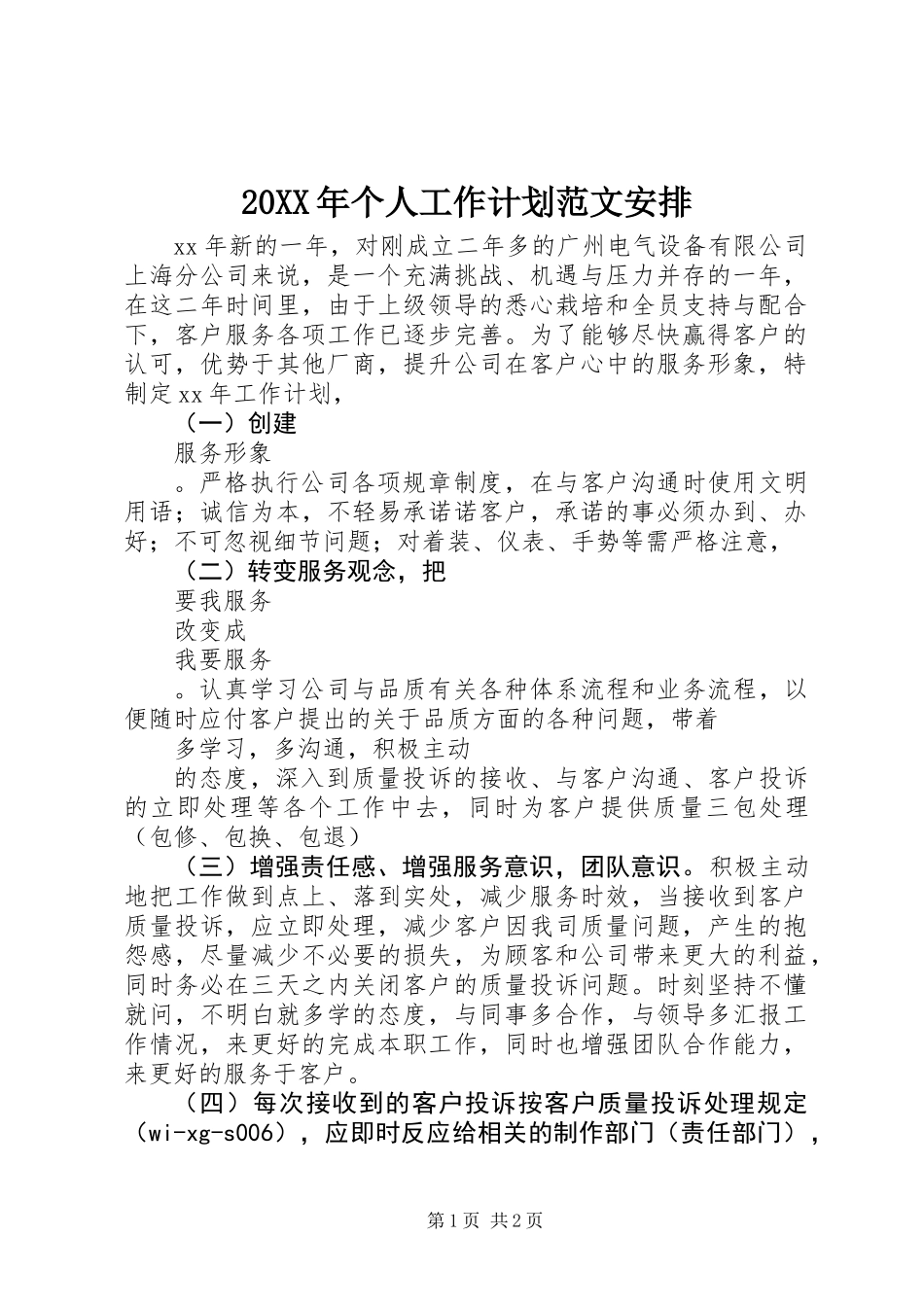 20XX年个人工作计划范文安排_第1页