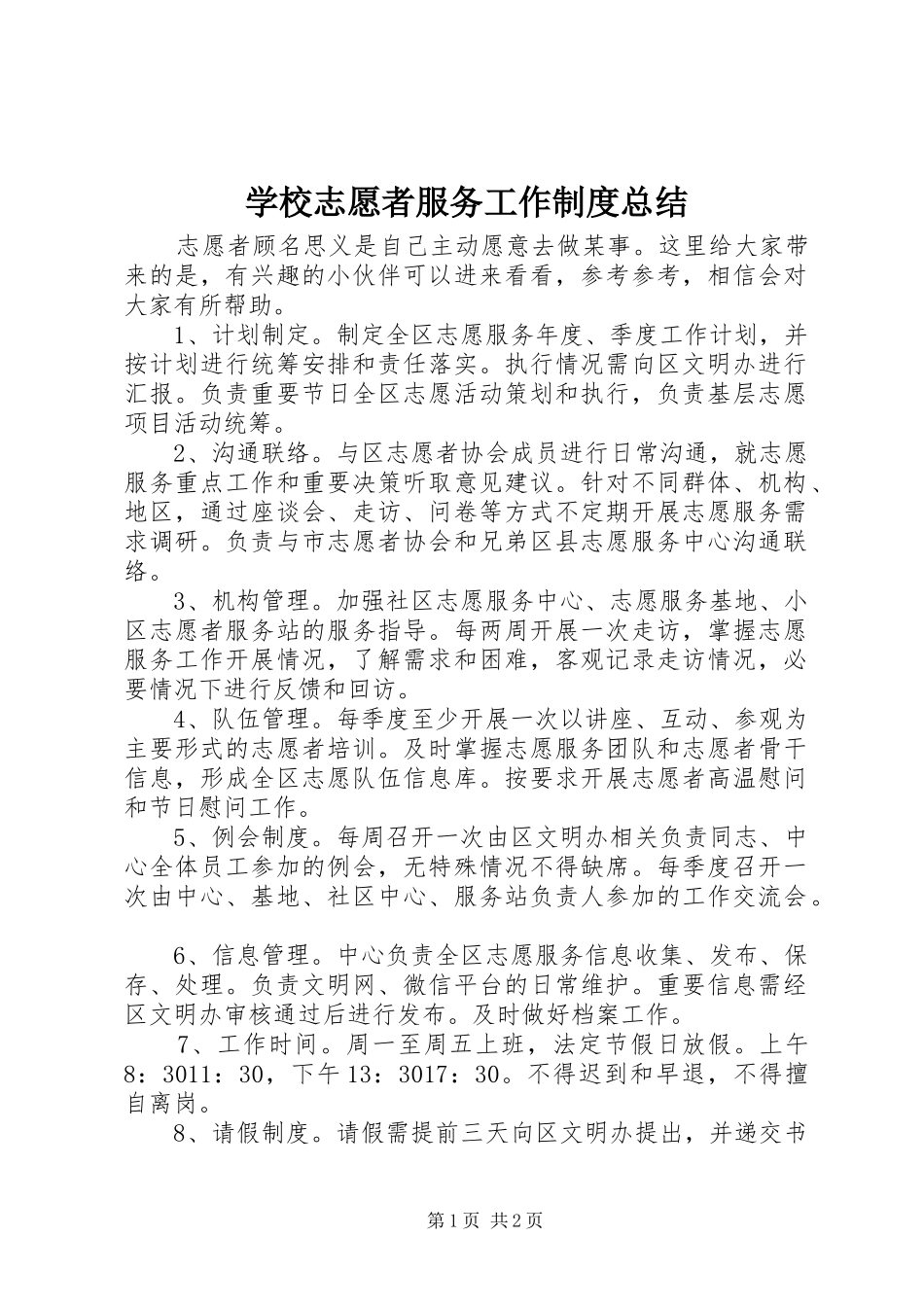 学校志愿者服务工作制度总结_第1页