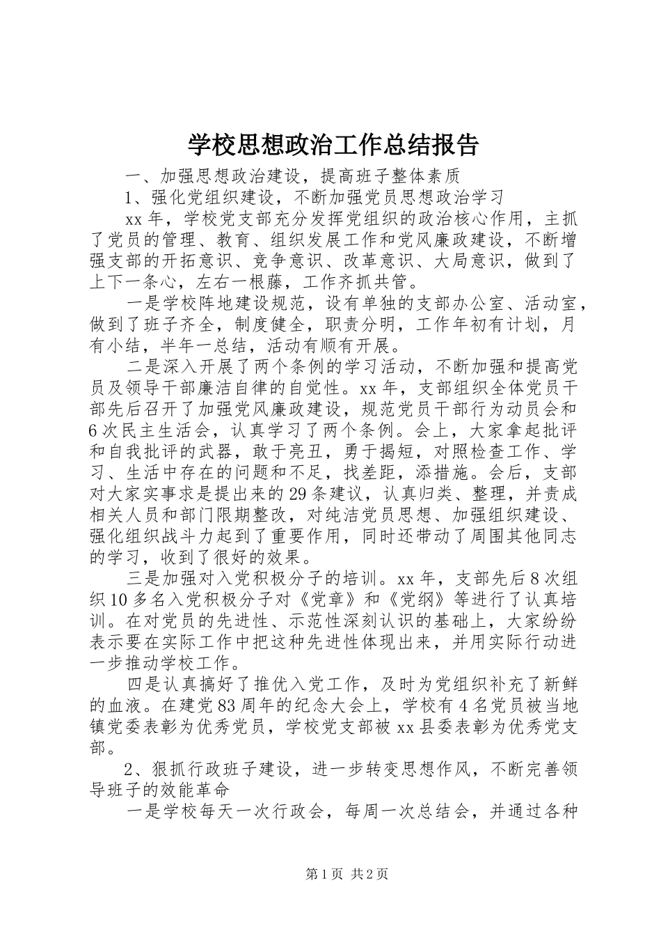 学校思想政治工作总结报告_第1页