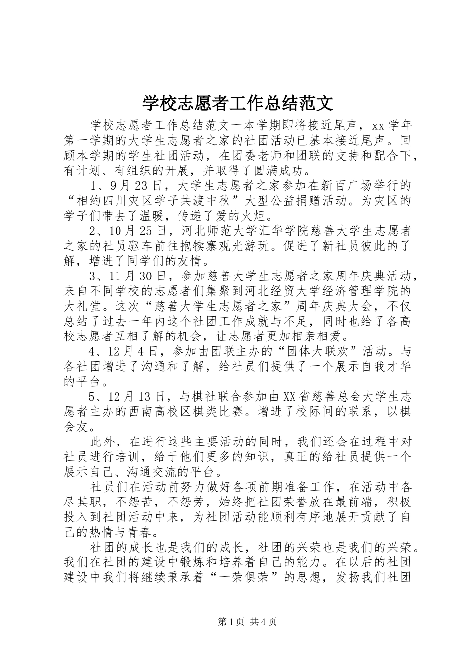 学校志愿者工作总结范文_第1页