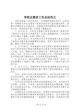 学校志愿者工作总结范文