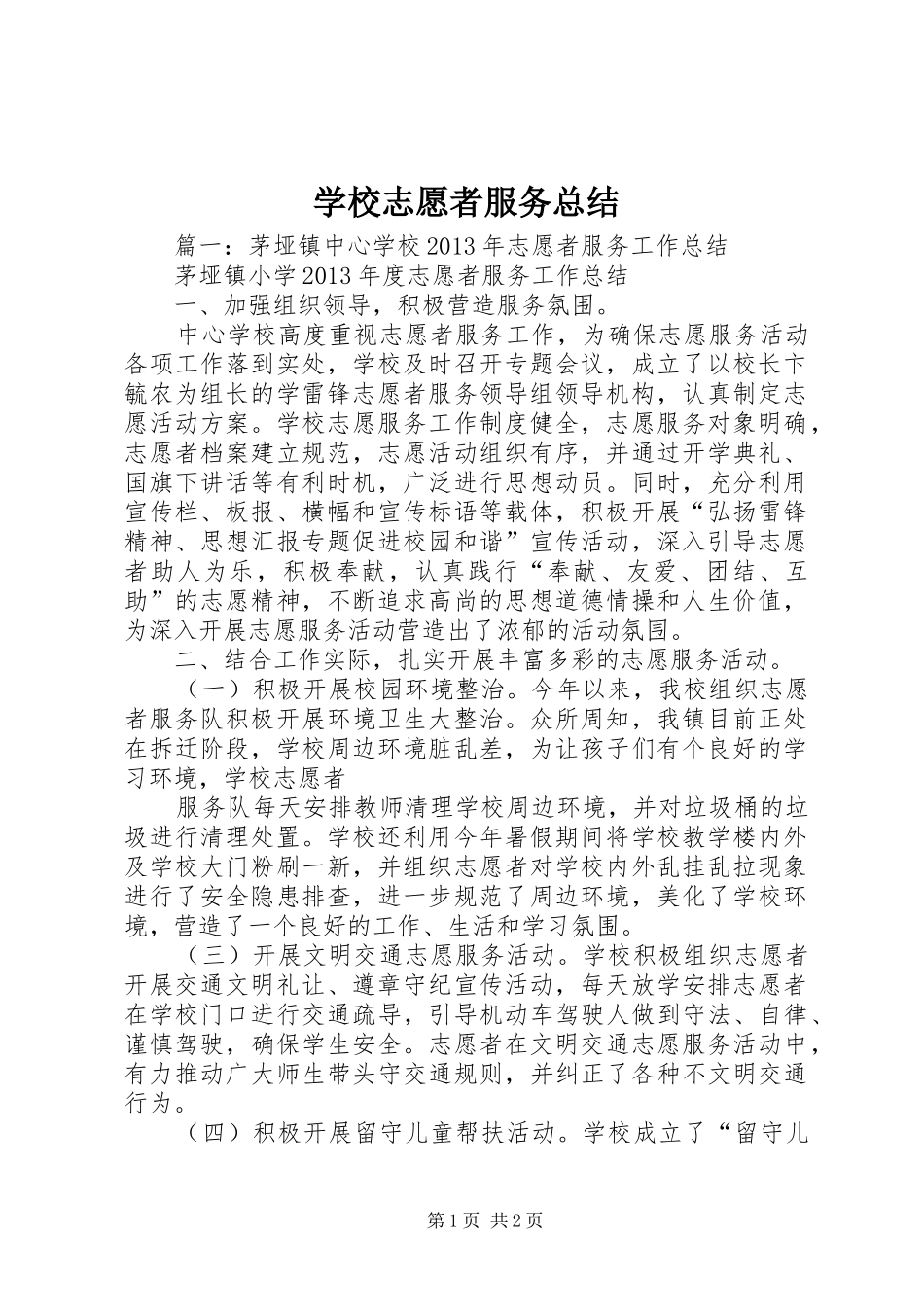 学校志愿者服务总结_第1页