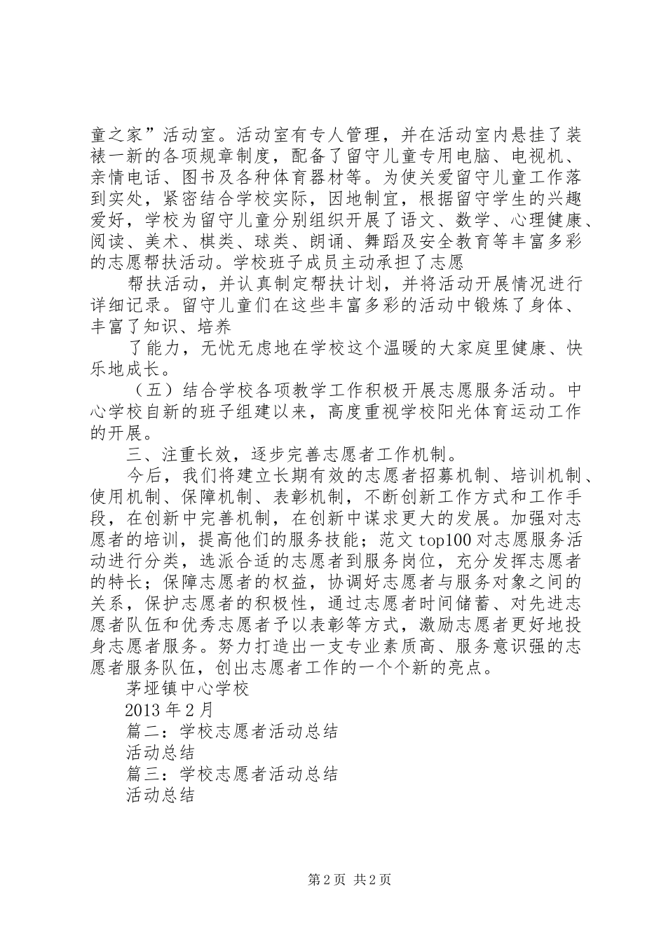 学校志愿者服务总结_第2页