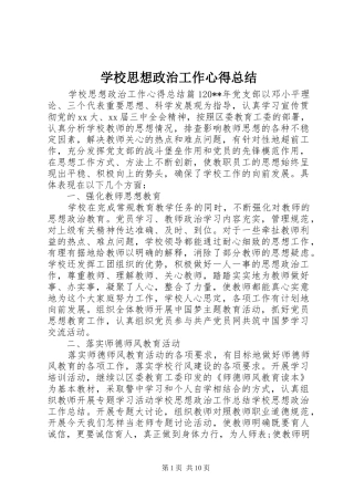 学校思想政治工作心得总结