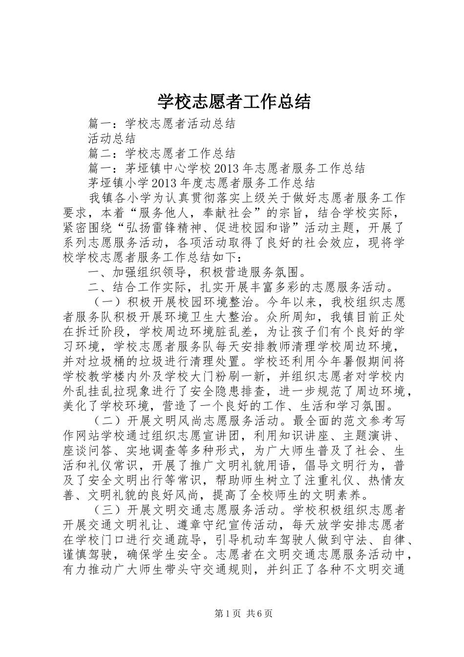学校志愿者工作总结_第1页