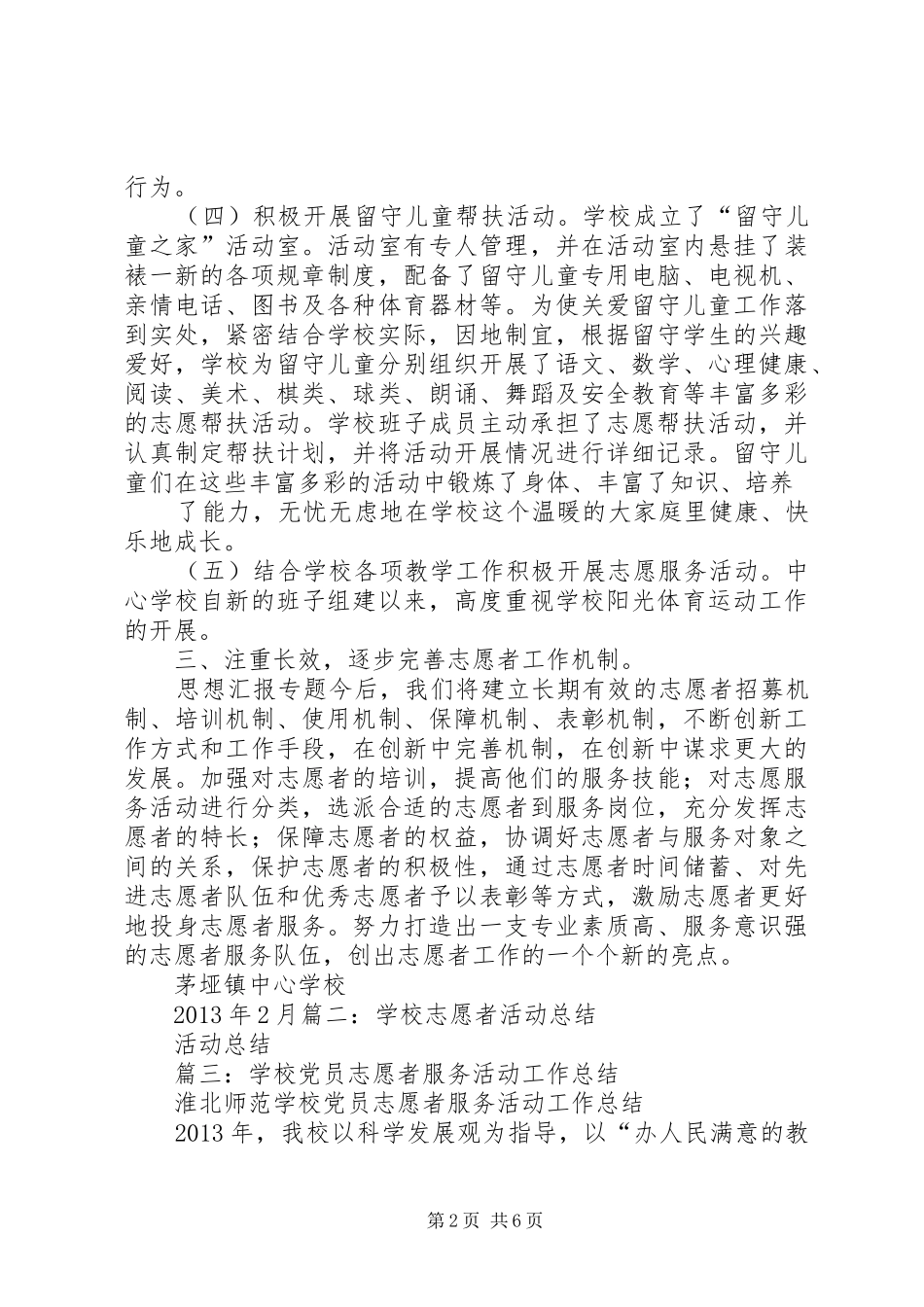 学校志愿者工作总结_第2页