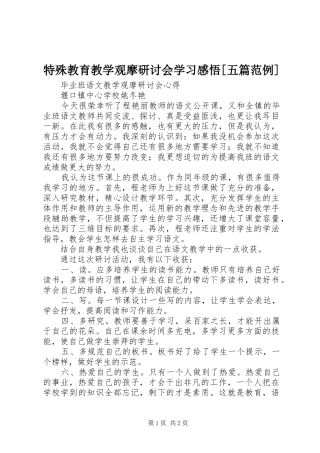 特殊教育教学观摩研讨会学习感悟[五篇范例]
