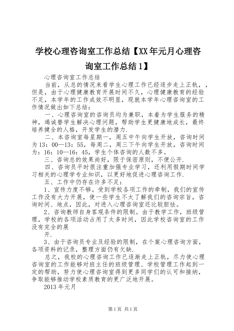 学校心理咨询室工作总结【XX年元月心理咨询室工作总结1】_第1页