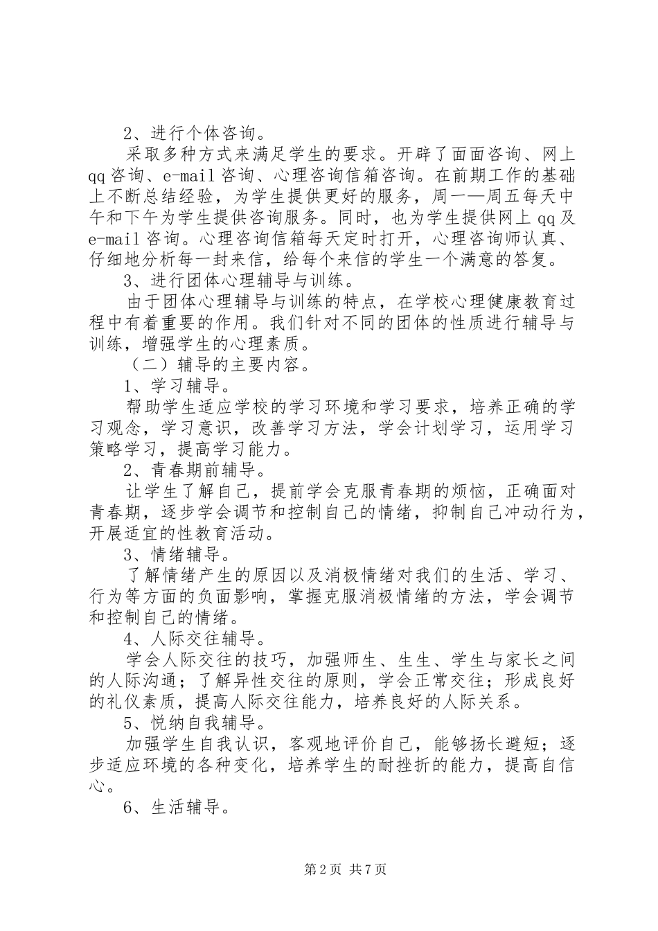 学校心理咨询室工作总结3篇_第2页