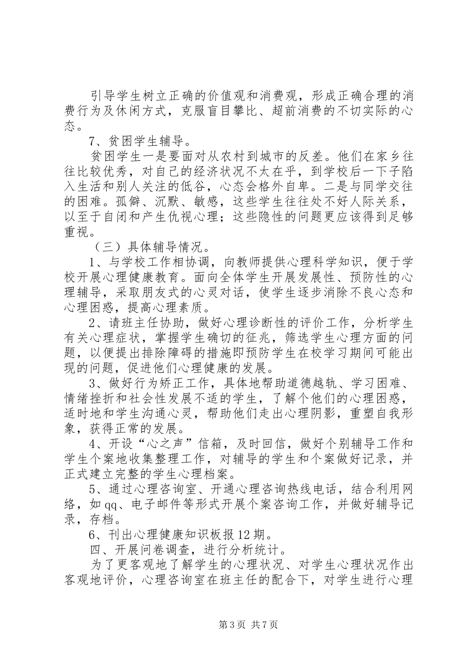 学校心理咨询室工作总结3篇_第3页