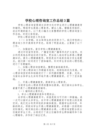 学校心理咨询室工作总结3篇