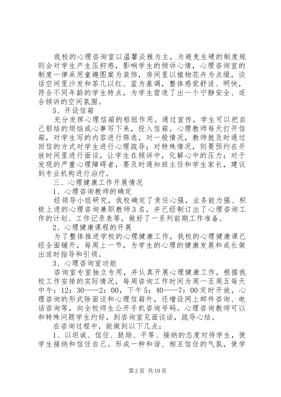 学校心理咨询室建设工作总结_第2页