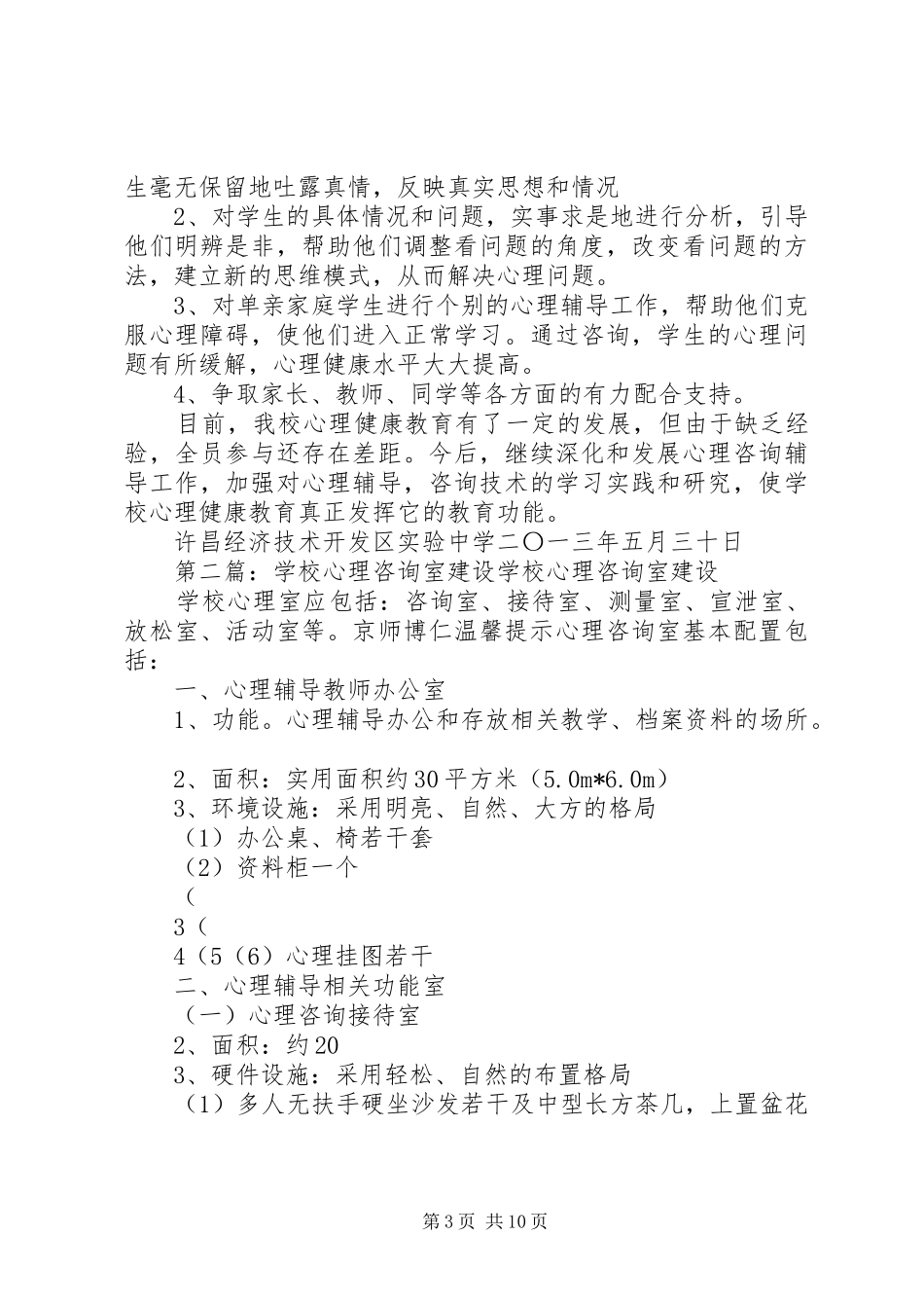 学校心理咨询室建设工作总结_第3页