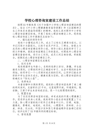 学校心理咨询室建设工作总结