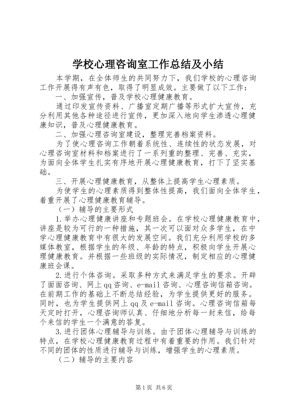 学校心理咨询室工作总结及小结_第1页