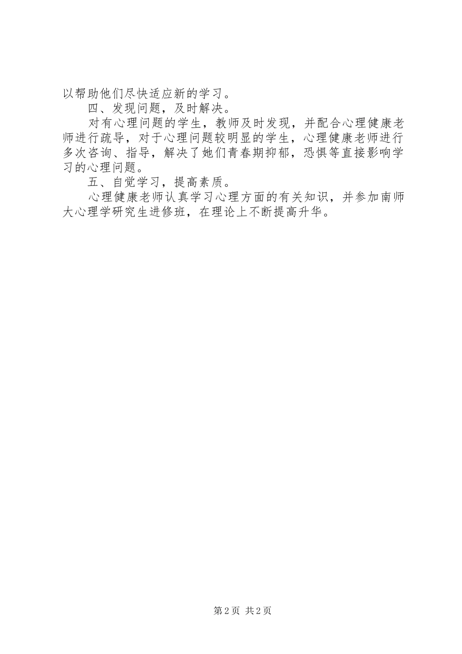 学校心理卫生工作总结范文_第2页