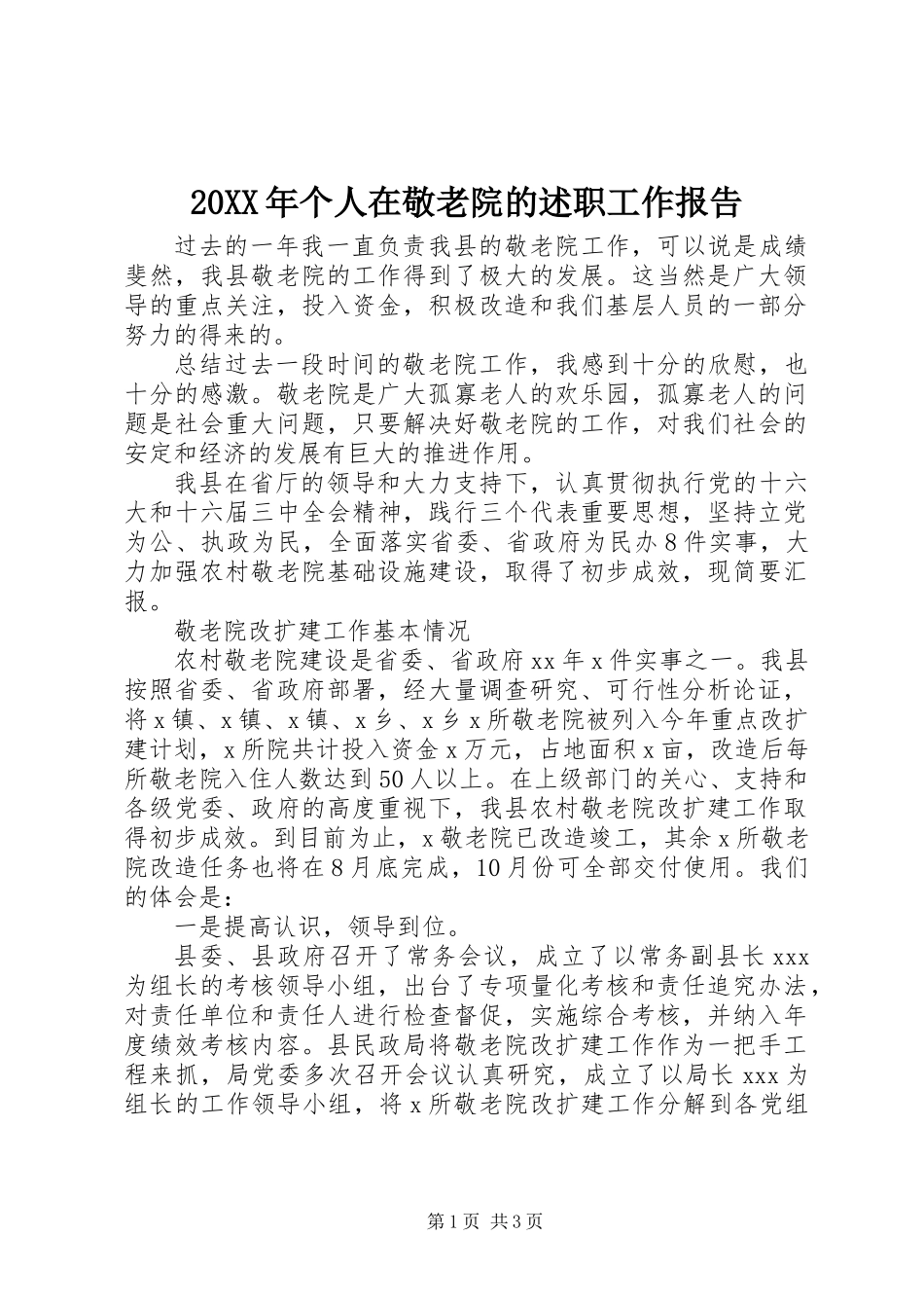 20XX年个人在敬老院的述职工作报告_第1页