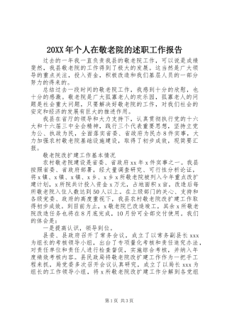 20XX年个人在敬老院的述职工作报告