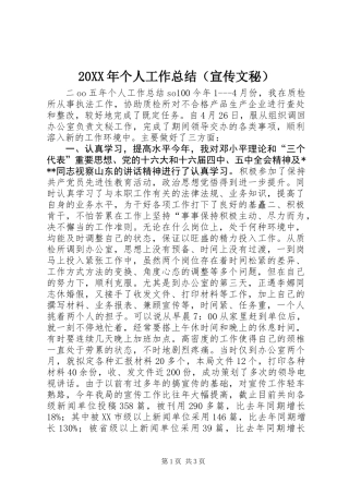20XX年个人工作总结(宣传文秘)