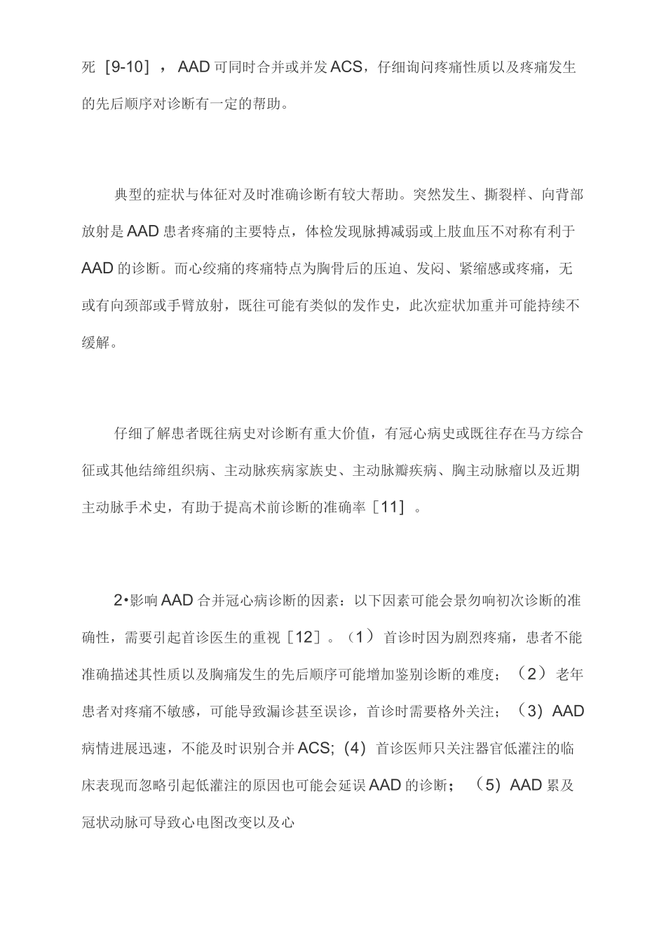2021急性主动脉夹层合并冠心病的诊断与治疗策略中国专家共识(全文)_第3页