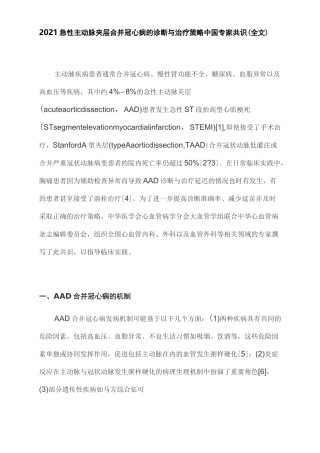 2021急性主动脉夹层合并冠心病的诊断与治疗策略中国专家共识(全文)