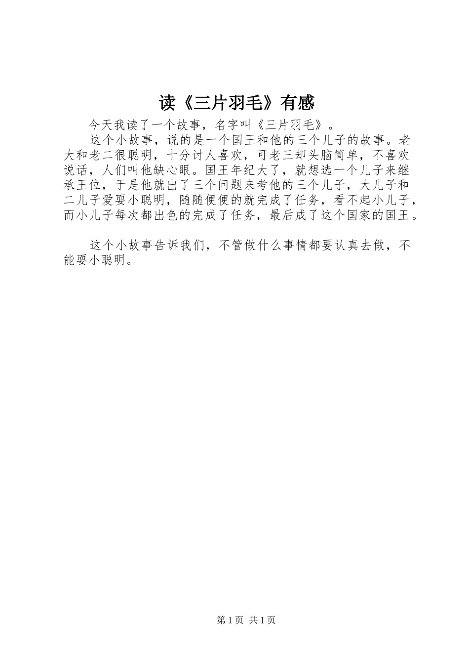 读《三片羽毛》有感_第1页