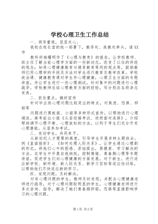 学校心理卫生工作总结