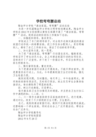 学校弯弯腰总结