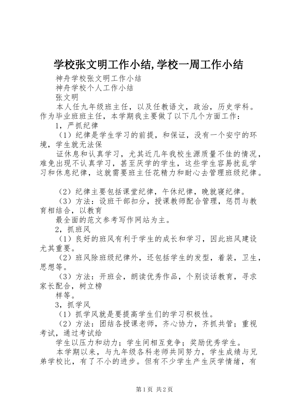 学校张文明工作小结,学校一周工作小结_第1页
