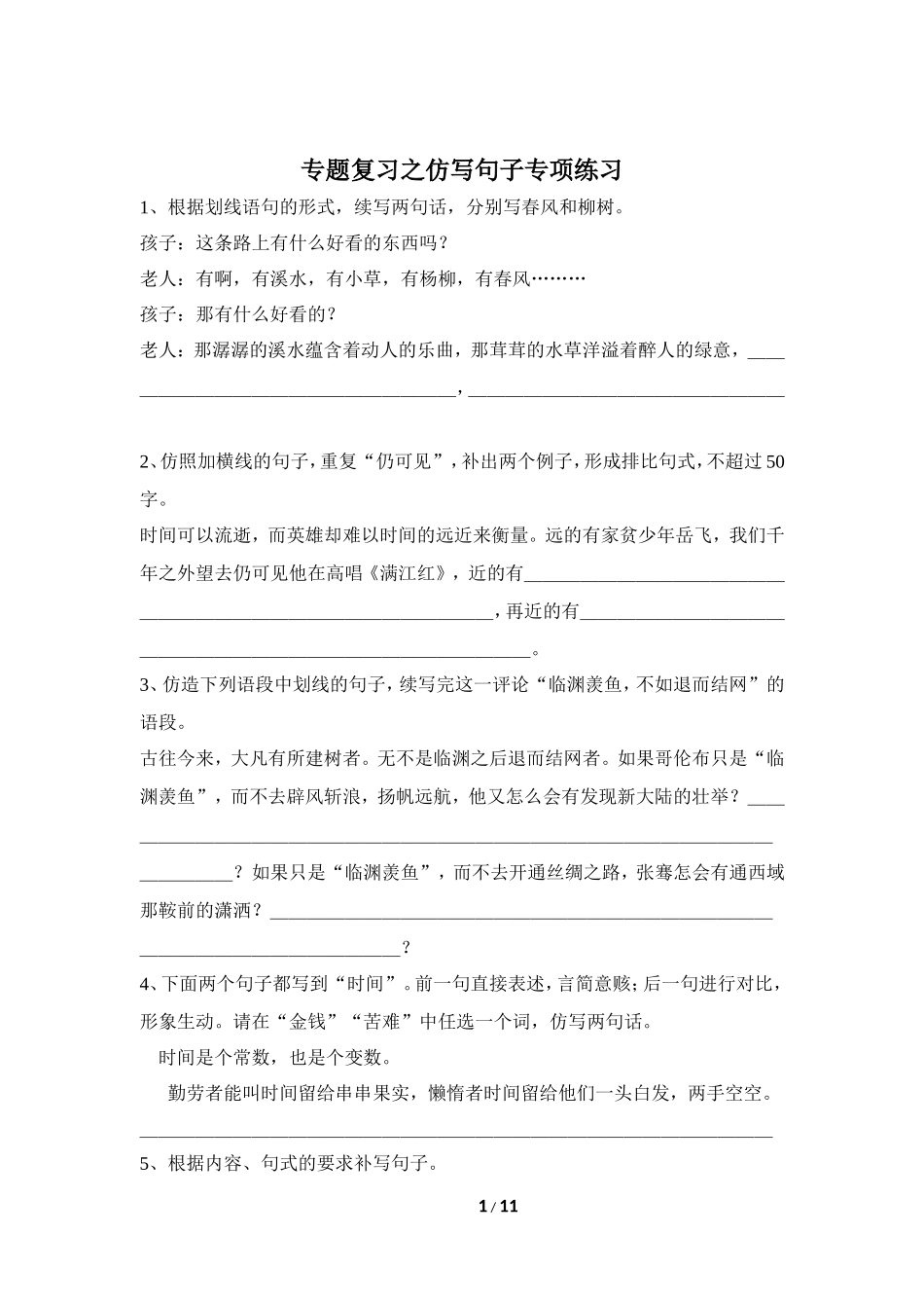 专题复习之仿写句子专项练习3_第1页