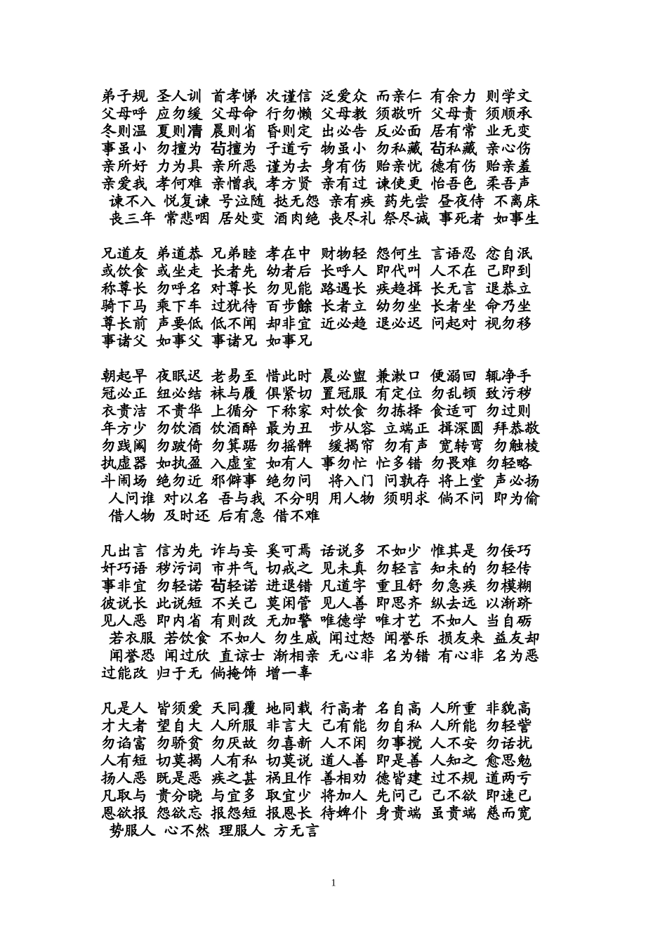 弟子规圣人训首孝悌次谨信泛爱众而亲仁有余力则学文_第1页