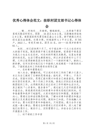 优秀心得体会范文：挂职村团支部书记心得体会