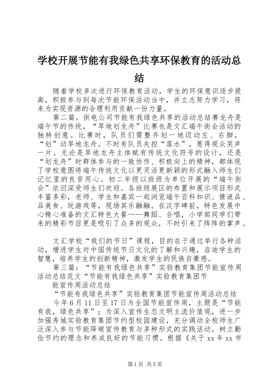 学校开展节能有我绿色共享环保教育的活动总结_第1页