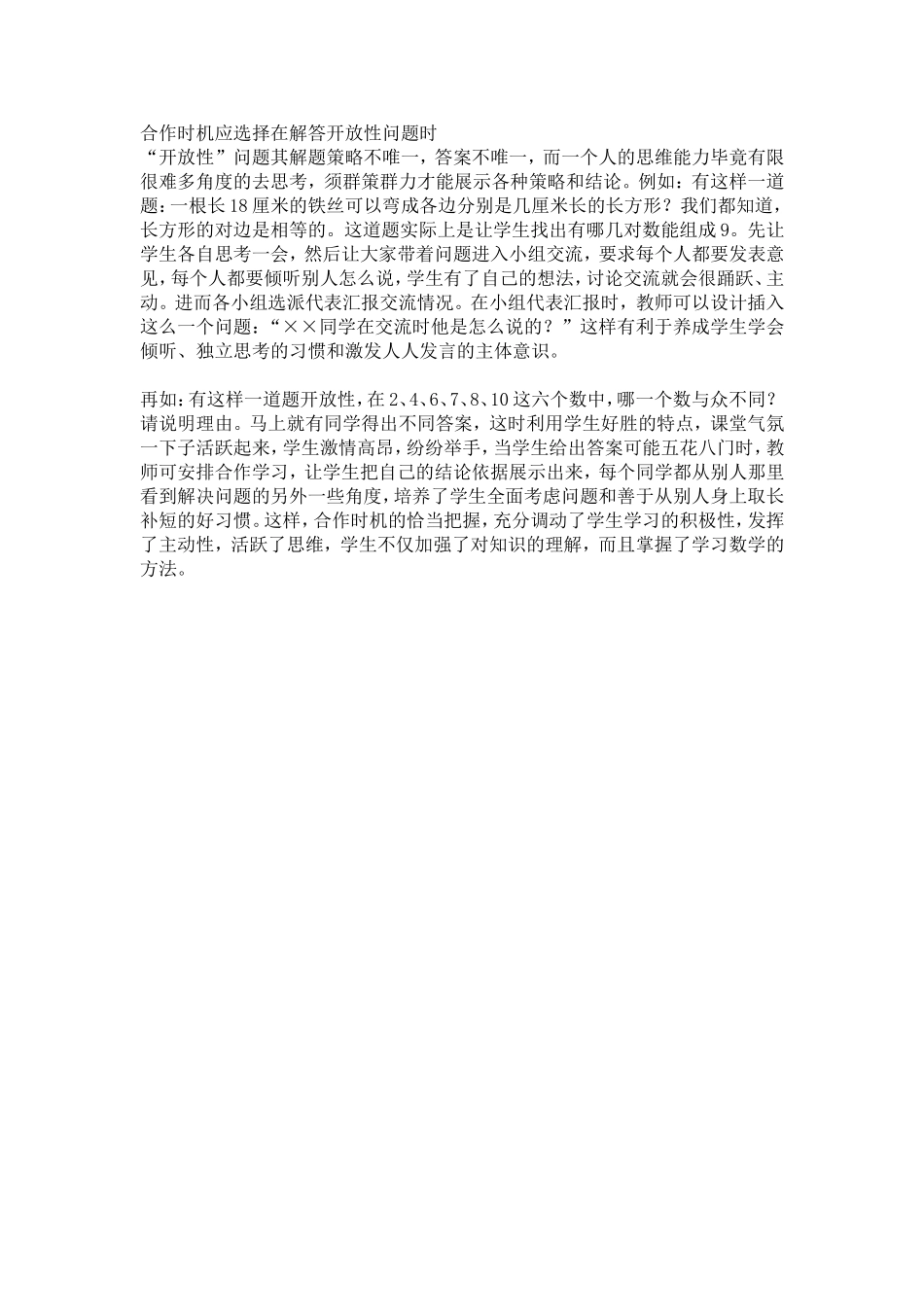 合作时机应选择在解答开放性问题时_第1页
