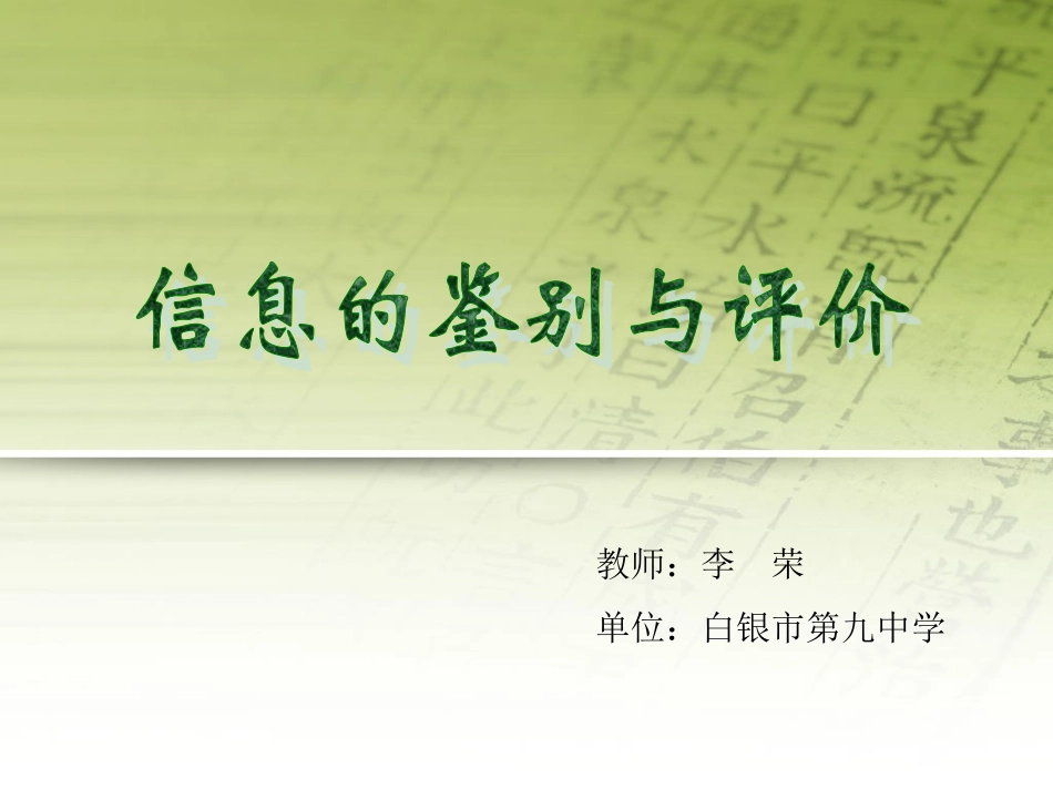 信息的鉴别与评价_第1页