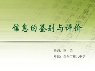信息的鉴别与评价