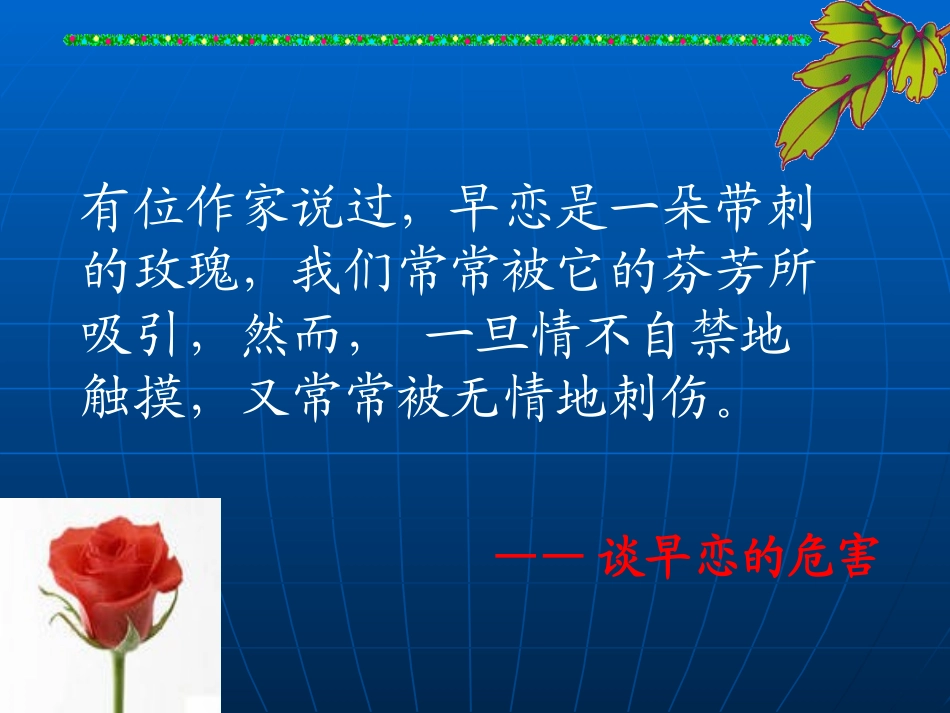 中学生早恋主题班会课件(88)_第1页