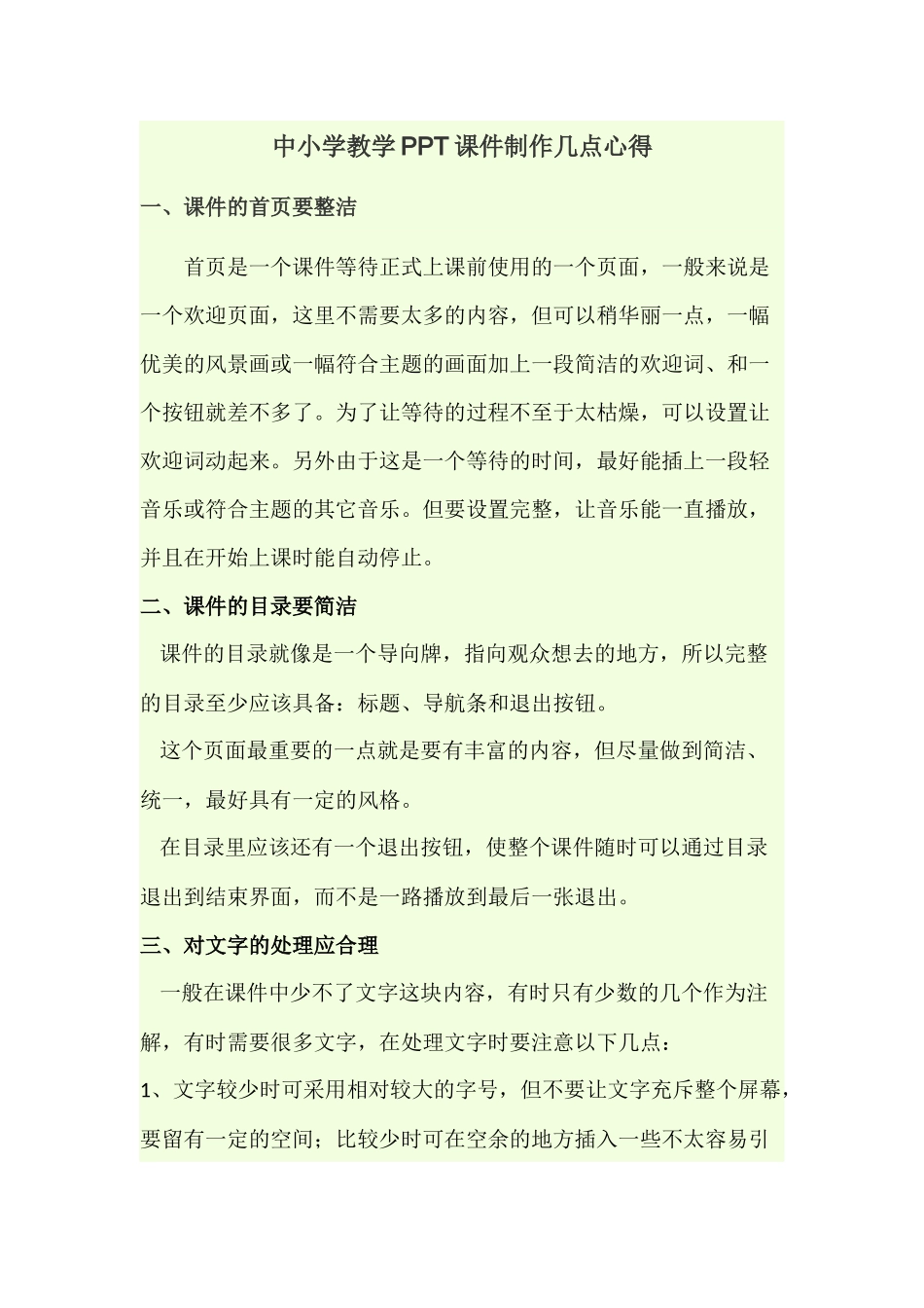 中小学教学PPT课件制作几点心得_第1页