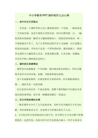 中小学教学PPT课件制作几点心得