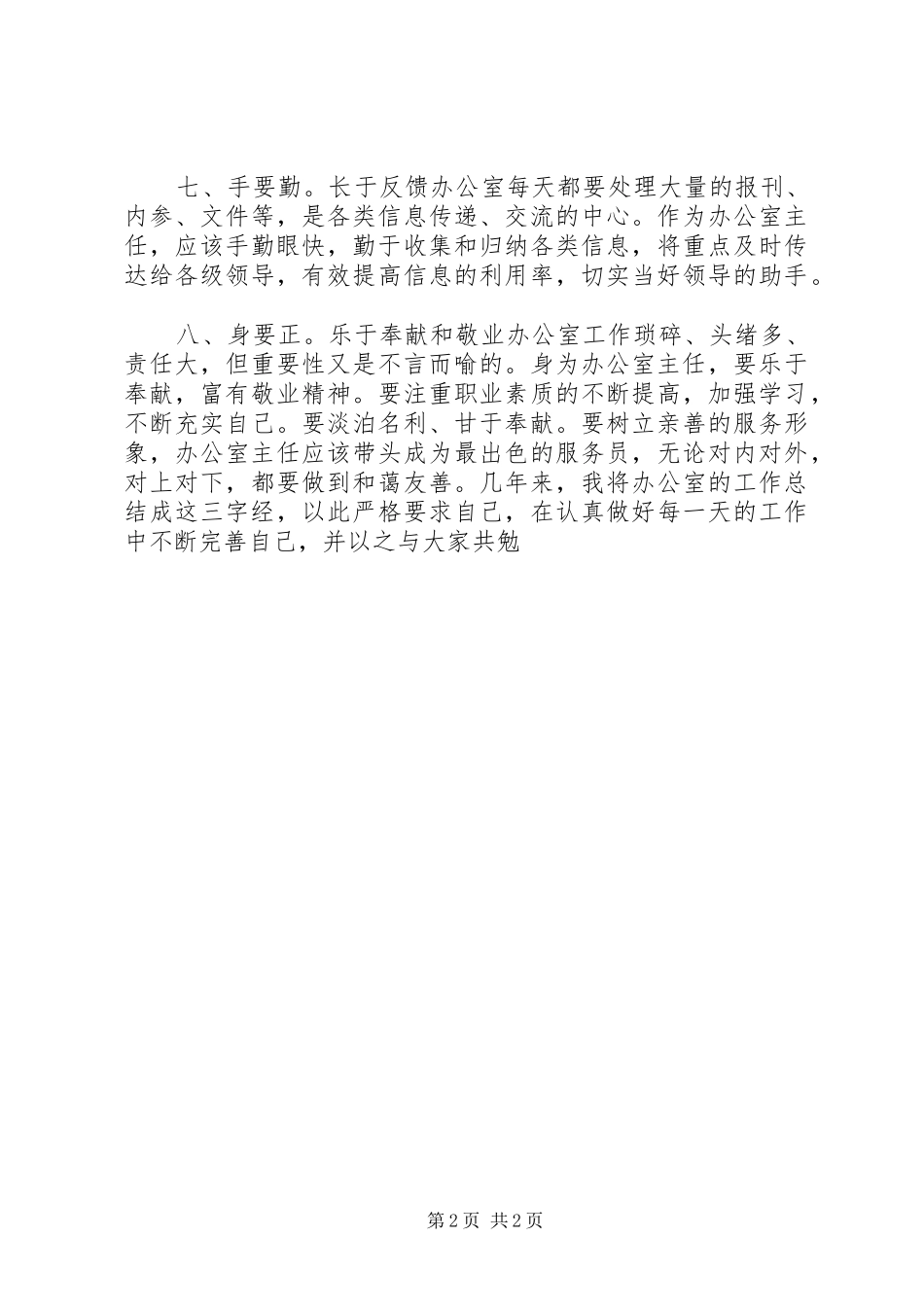 做好办公室主任工作的心得体会_第2页
