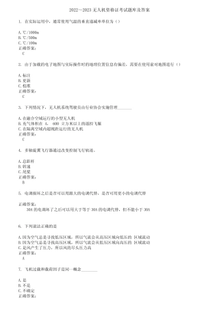 2022～2023无人机资格证考试题库及答案第208期 