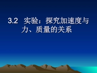 实验探究加速度与力质量的关系