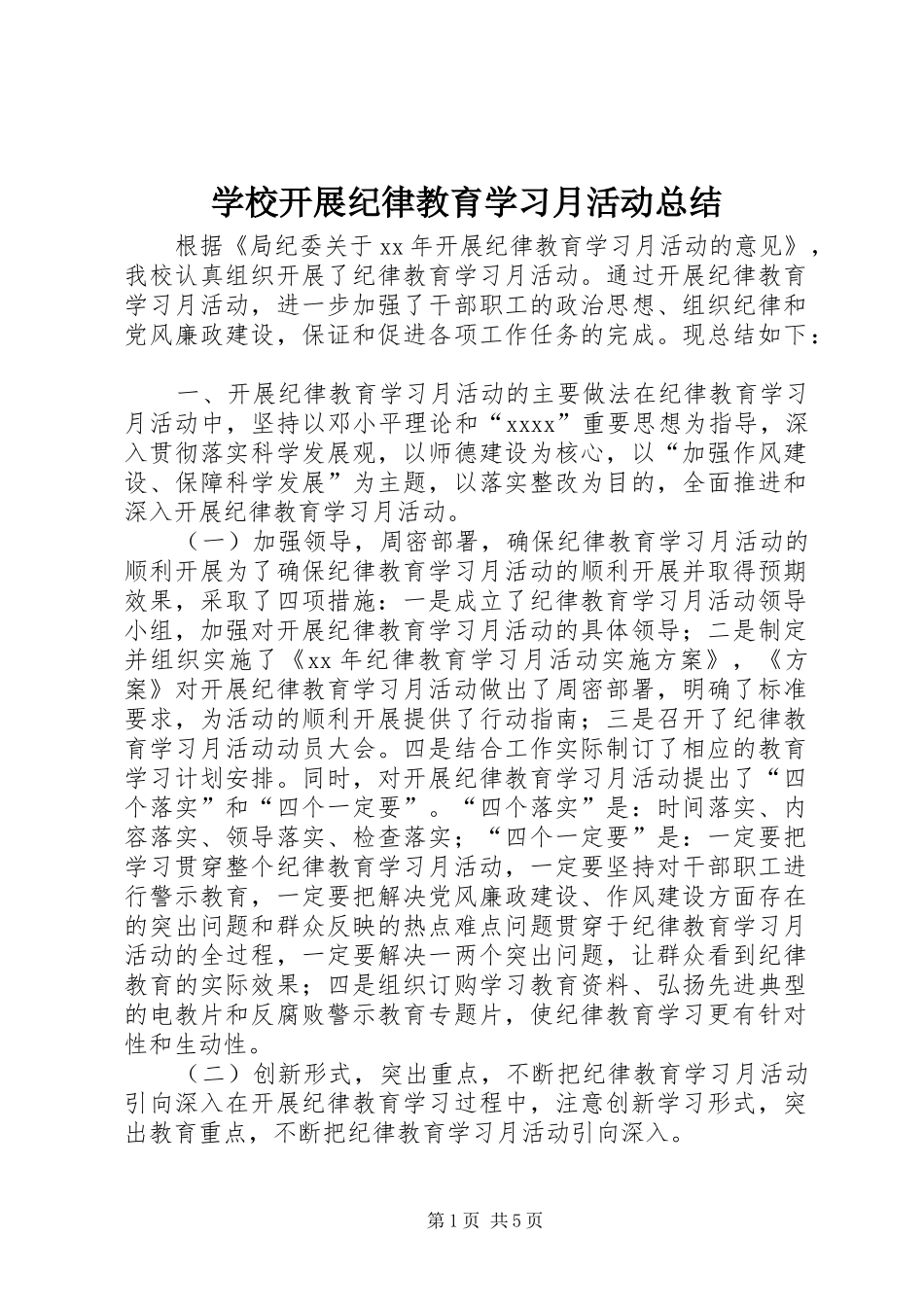 学校开展纪律教育学习月活动总结_第1页