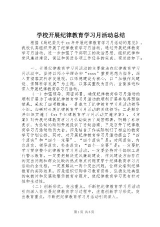 学校开展纪律教育学习月活动总结