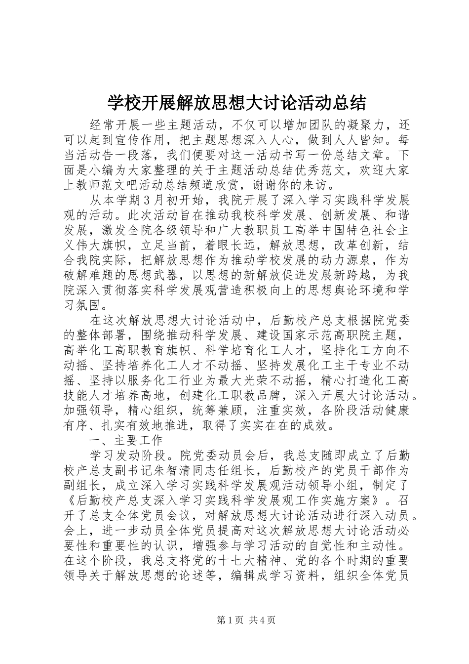 学校开展解放思想大讨论活动总结_第1页